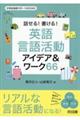 話せる!書ける!英語言語活動アイデア&ワーク66