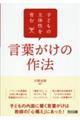 子どもの主体性を育む言葉がけの作法