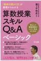 算数授業スキルQ&Aベーシック