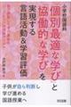 小学校国語科「個別最適な学び」と「協働的な学び」を実現する言語活動&学習評価