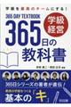 学級経営365日の教科書