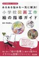 あるある悩みを一気に解決!小学校図画工作 絵の指導ガイド