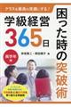 学級経営365日困った時の突破術 高学年編