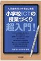 1人1台タブレットではじめる小学校ICTの授業づくり超入門!