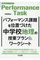 パフォーマンス課題を位置づけた中学校地理の授業プラン&ワークシート