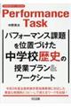 パフォーマンス課題を位置づけた中学校歴史の授業プラン&ワークシート