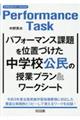 パフォーマンス課題を位置づけた中学校公民の授業プラン&ワークシート