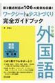 小学校外国語ワークシート&テストづくり完全ガイドブック