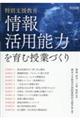 特別支援教育 情報活用能力を育む授業づくり