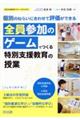全員参加のゲームでつくる特別支援教育の授業