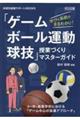 学びの系統がまるわかり!「ゲーム・ボール運動・球技」授業づくりマスターガイド