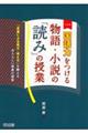 国語力をつける物語・小説の「読み」の授業 三訂版