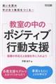 違いを認め学び合う集団をつくる・・・ 教室の中のポジティブ行動支援