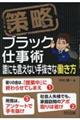 策略ーブラック仕事術 誰にも言えない手抜きな働き方