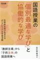 国語授業の「個別最適な学び」と「協働的な学び」 主体的な学びを支える「ロングレンジ」の学習活動