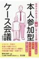 本人参加型ケース会議の始め方