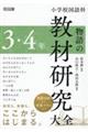 小学校国語科 物語の教材研究大全 3・4年