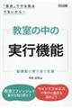 「気合」でやる気はでないから・・・ 教室の中の実行機能