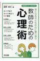 気になる子どもの心に寄り添う教師のための心理術