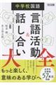 中学校国語 言語活動&話し合い大全