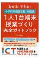 わかる!できる!小学校外国語活動・外国語1人1台端末授業づくり完全ガイドブック