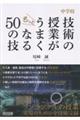 中学校 技術の授業がもっとうまくなる50の技