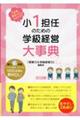 小1担任のための学級経営大事典