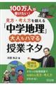 100万人が受けたい!見方・考え方を鍛える「中学地理」大人もハマる授業ネタ