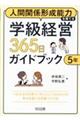 人間関係形成能力を育てる学級経営365日ガイドブック 5年