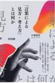 「言葉による見方・考え方」とは何か