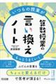いつもの授業がもっとうまくいく 算数授業の言い換えノート