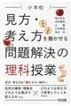 小学校見方・考え方を働かせる問題解決の理科授業