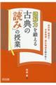 読解力を鍛える古典の「読み」の授業