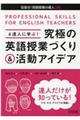 4達人に学ぶ!究極の英語授業づくり&活動アイデア