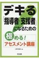 デキる「指導者・支援者」になるための極める!アセスメント講座