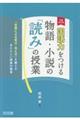 国語力をつける物語・小説の「読み」の授業 増補改訂版