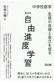 中学校数学 生徒の自律と自立を促す単元内自由進度学習