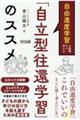 自由進度学習の課題から考える 「自立型往還学習」のススメ