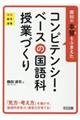 教科の本質をふまえたコンピテンシー・ベースの国語科授業づくり