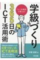 1人1台端末で変える!学級づくり365日のICT活用術