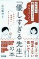 「叱れない」「厳しくできない」でもうまくいく「優しすぎる先生」の本