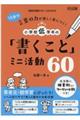 15分で言葉の力が楽しく身につく!小学校低学年の「書くこと」ミニ活動60