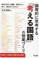 論理的に思考する「考える国語」の授業づくり