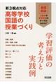 新3観点対応 高等学校国語の授業づくり 学習評価の考え方と実践例