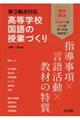 新3観点対応 高等学校国語の授業づくり 指導事項×言語活動×教材の特質