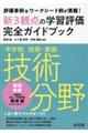 中学校技術・家庭 技術分野 新3観点の学習評価完全ガイドブック