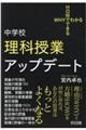 中学校理科授業アップデート