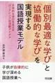 「個別最適な学び」と「協働的な学び」を実現する国語授業モデル