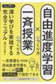 自由進度学習のつくり方×一斉授業のつくり方 深い学びを実現する完全マニュアル
