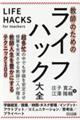 教師のためのライフハック大全